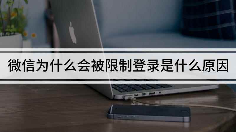 微信为什么会被限制登录是什么原因(微信限制登录状态,这是什么意思)