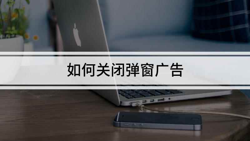 如何关闭弹窗广告(联想小新air14,适用系统:Windows10)