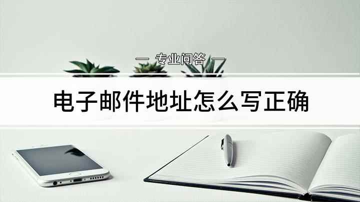 电子邮件地址怎么写正确(如何填写微信QQ邮箱)