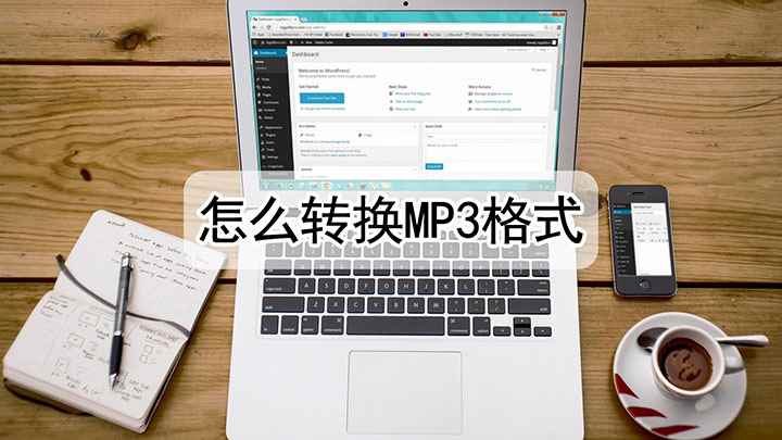 怎么转换mp3格式(戴尔灵越7000,适用系统:Windows10,格式工厂4.)
