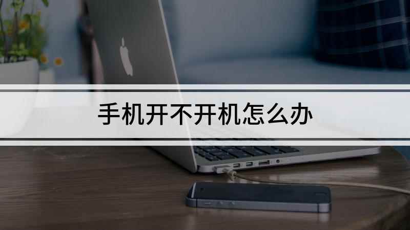 手机开不开机怎么办(华为mate30开不了机的原因和解决办方法)