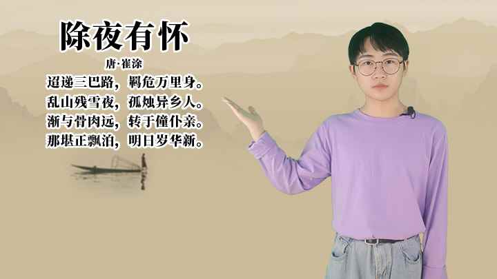 崔涂《除夜有怀》讲解(除夜有怀:渐与骨肉远,转于仆亲,那堪正飘泊,明日岁华新)