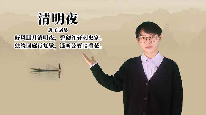 白居易《清明夜》讲解(唐白居易好风胧月清明夜,碧砌红轩刺史家)