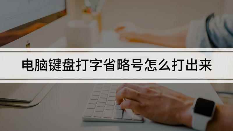 电脑键盘打字省略号怎么打出来(省略号电脑键盘怎么打,演示机型:戴尔灵越7000)
