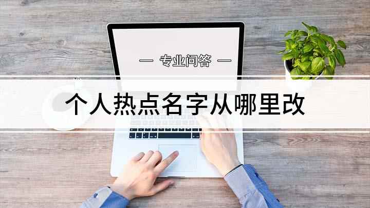 个人热点名字从哪里改(荣耀9x、iPhoneSE2热点名称更改)