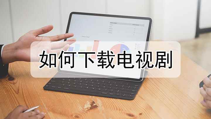 如何下载电视剧(怎样在优酷中下载电视剧)