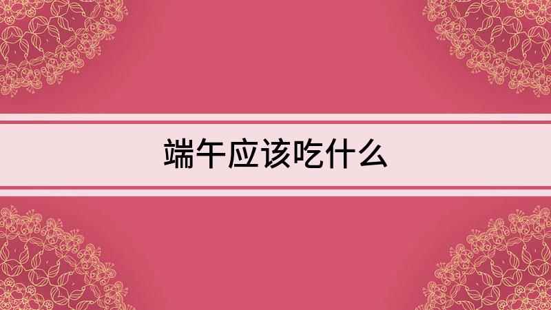端午应该吃什么(江浙一带端午节有吃五黄的习俗)