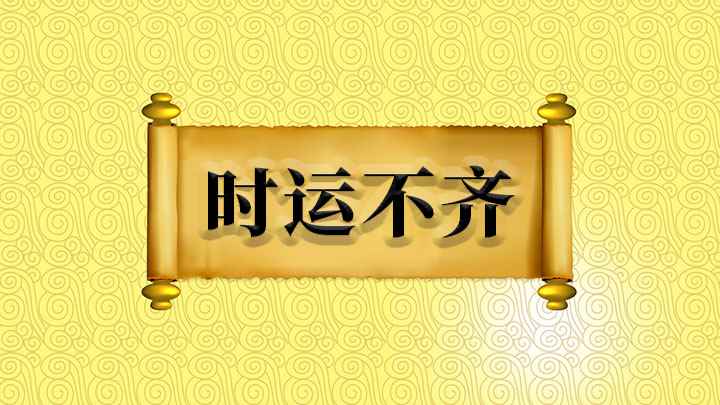 时运不齐怎么理解(【时运不齐】这个“齐”也可以用作“接济”的“济”,都是指遭遇)