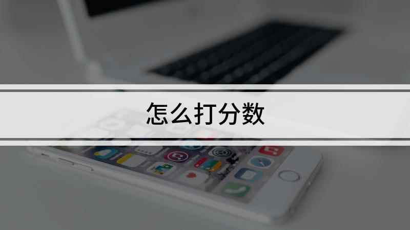 怎么打分数(戴尔成就3690,适用系统:Windows10)