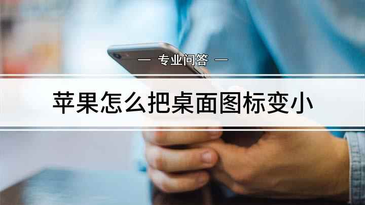 苹果怎么把桌面图标变小(手动滑到底部怎么保存)