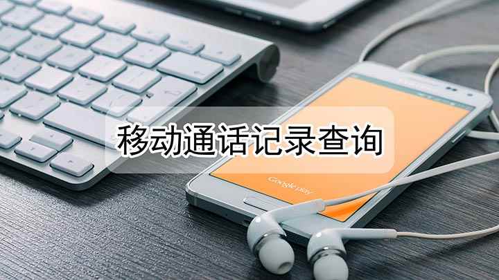 移动通话记录怎么查询(查询手机通话记录的方法)