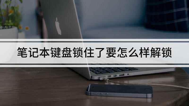 笔记本键盘锁住了要怎么样解锁(戴尔灵越7000,适用系统:Windows10)