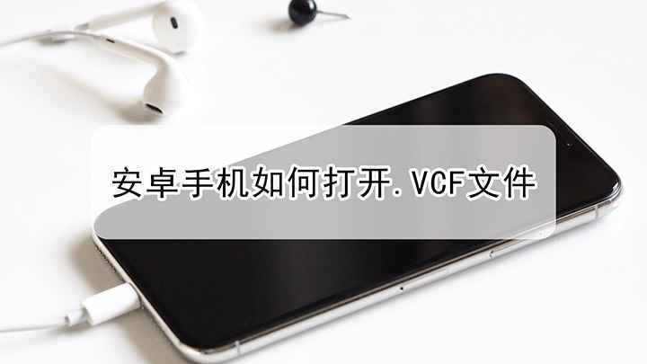 安卓手机如何打开.vcf文件(华为Mate40 Pro,适用系统:HarmonyOS 2.)