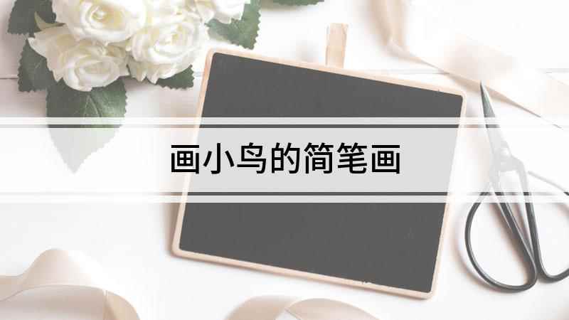 画小鸟的简笔画(白纸上画一个水滴形做鸟的头发)