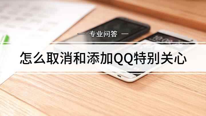 怎么取消和添加QQ特别关心(QQ后,点击要设置成特别关心的好友,然后点击右上角的横杠按钮)