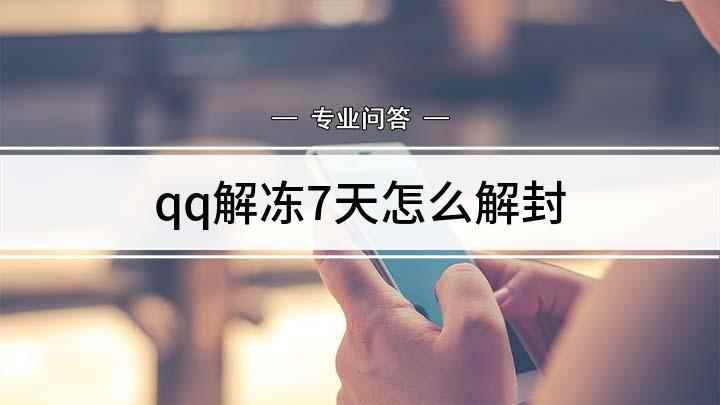 qq解冻7天怎么解封(解除QQ七天封号的方法)