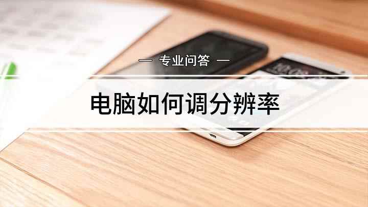 电脑如何调分辨率(Win10系统怎么分辨率)