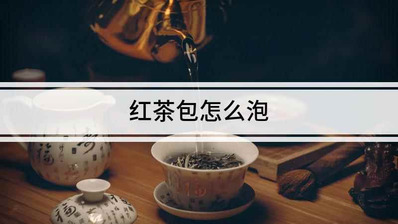 红茶包怎么泡(红茶的正确冲泡方法)