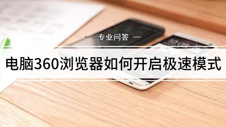 电脑360浏览器如何开启极速模式(360安全浏览器怎么设置极速模式)