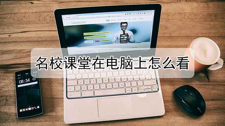 名校课堂直播在电脑上怎么看(如何用电脑观看名校课堂)
