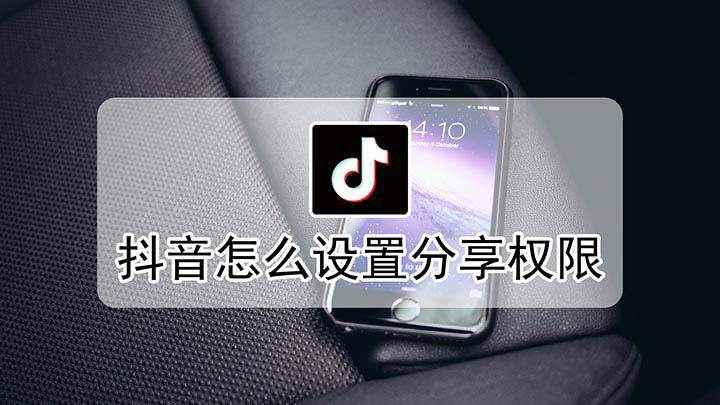 抖音怎么设置分享权限(抖音分享权限怎么打开)