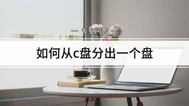 如何从c盘分出一个盘(新电脑只有一个C盘一个分区怎么办)