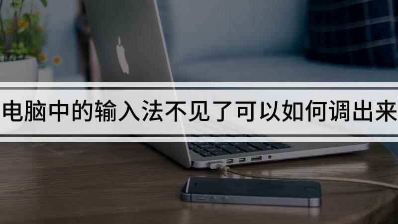 电脑中的输入法不见了可以如何调出来(电脑输入法不见,如何调出来的解决方法)