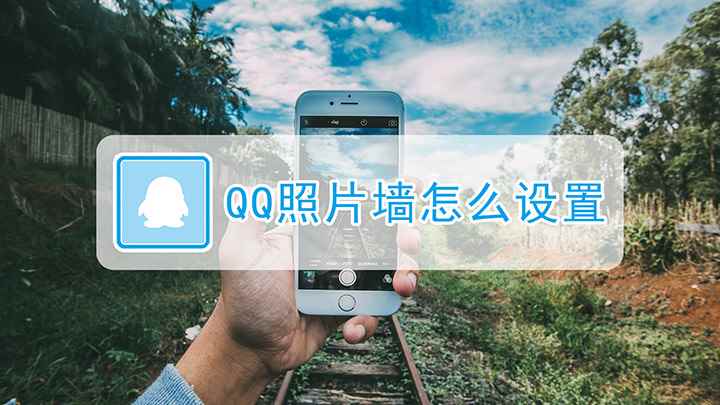 手机qq如何设置照片墙(iPhone12演示机)