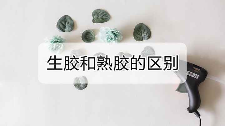 生胶和熟胶有什么区别(生胶和熟胶的区别)