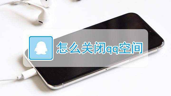 怎么关闭qq空间(小米CC9 pro关闭QQ空间的步骤)