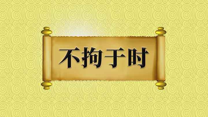 不拘于时什么意思(成语【不拘于时】;它的意思是不受制于从师的时俗限制,出自于唐)