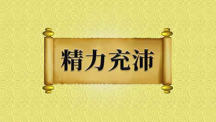 精力充沛的释义(成语【精力充沛】;沛是指水势湍急,行动迅疾的样子)