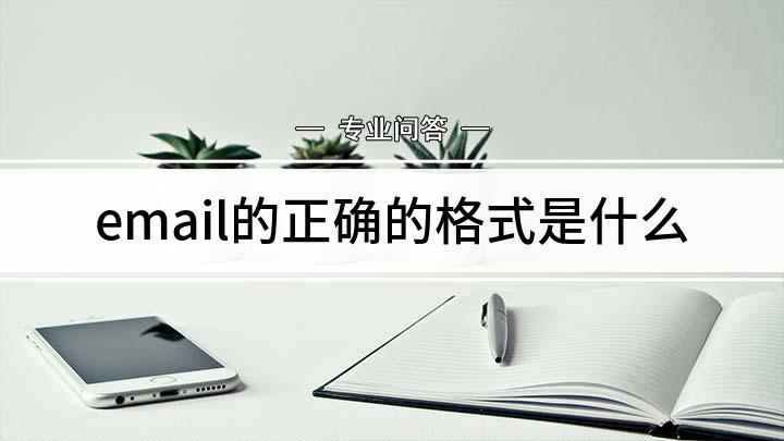 email的正确的格式是什么(如何填写正确的email格式)