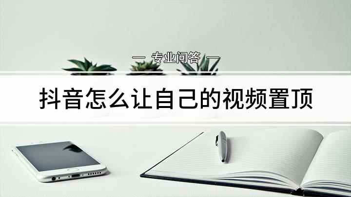 抖音怎么让自己的视频置顶(如何把喜欢的视频作品置顶)
