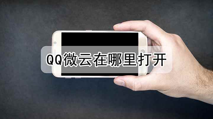 qq微云在哪里打开(荣耀30s,适用系统:Magic UI3.1)