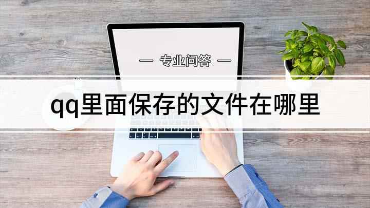 qq里面保存的文件在哪里(本视频演示机型:OPPO K7,系统版本:ColorOS 7)