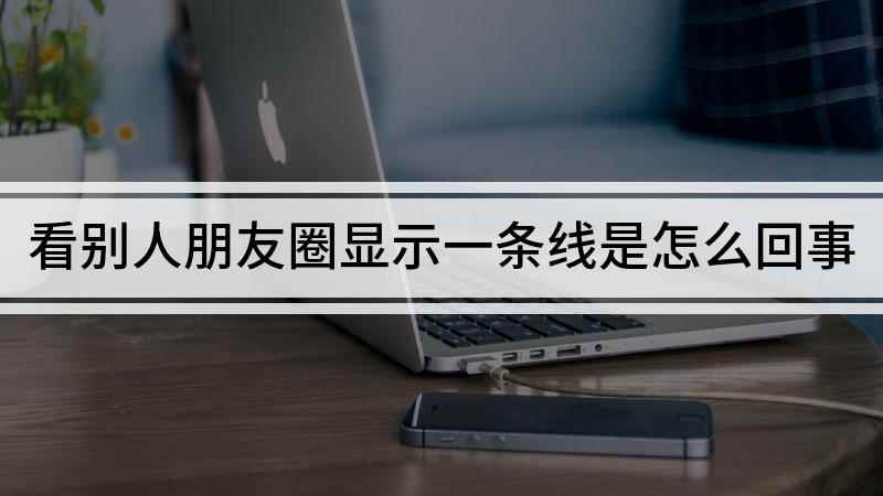 看别人朋友圈显示一条线是怎么回事(华为mate30朋友圈只能看到一条直线)