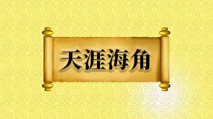 天涯海角怎么理解(成语:形容偏僻或相距遥远的地方,【天涯海角】)