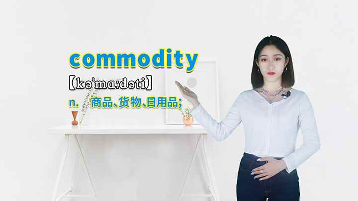 commodity的讲解(commodity这个单词你学会了吗)