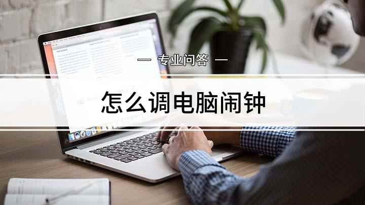 怎么调电脑闹钟(Win10系统为例点击电脑桌面的任务栏中的搜索)