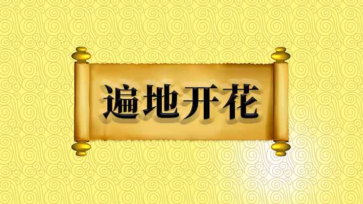 遍地开花什么意思(成语【遍地开花】——魏焕宗)
