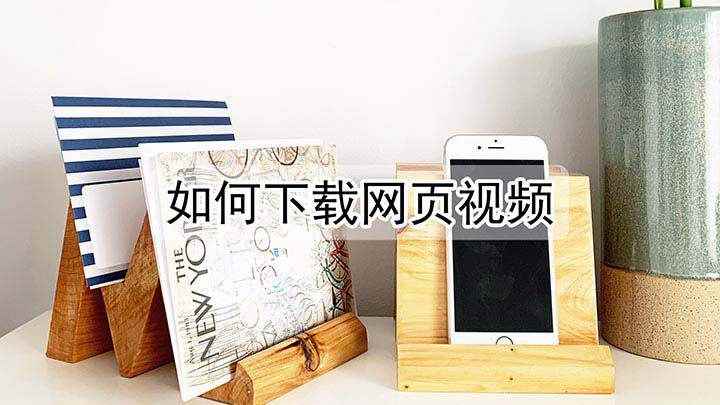 如何下载网页视频(手机怎么下载网页视频呢)