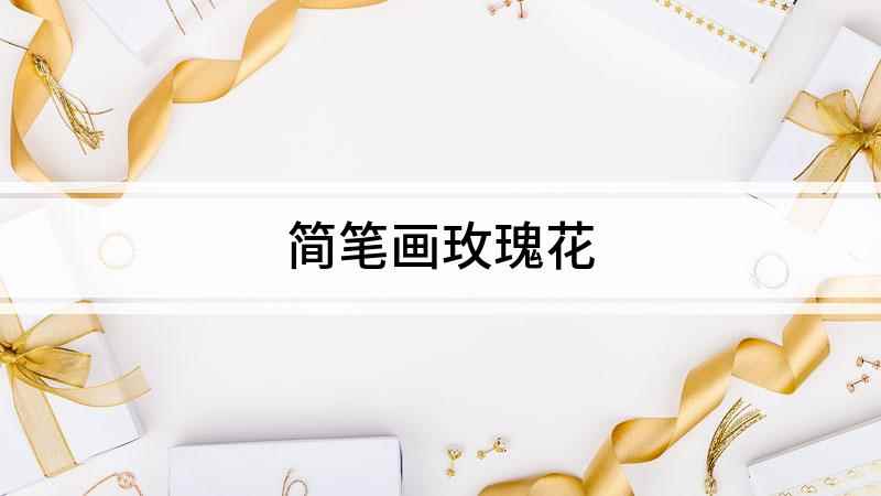 简笔画玫瑰花(白纸上用成圈的曲线,画出玫瑰花的花瓣)