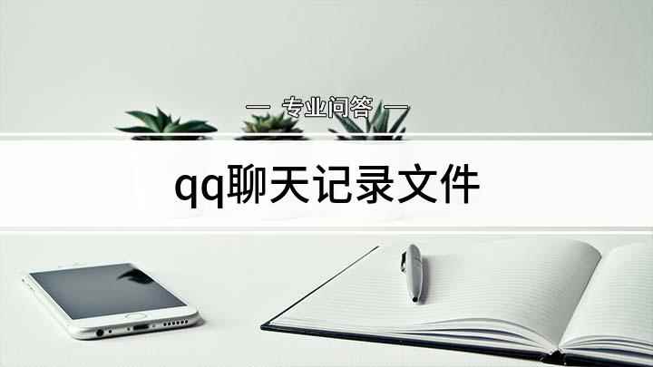 qq聊天记录文件(QQ聊天记录文件的查找方法)