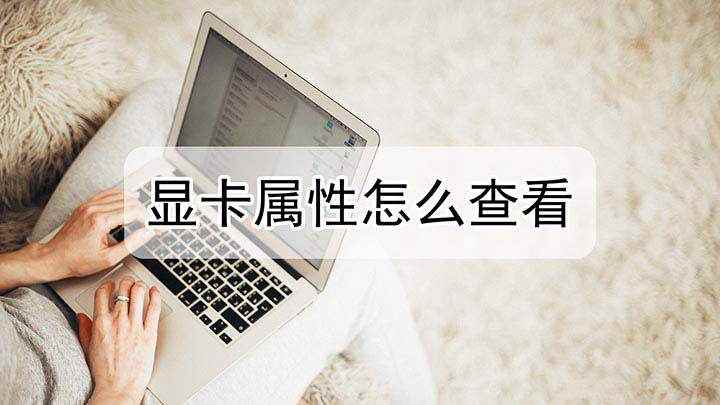 显卡属性怎么查看(视频演示机型:Inspiron 5570,怎么查看电脑的显卡)