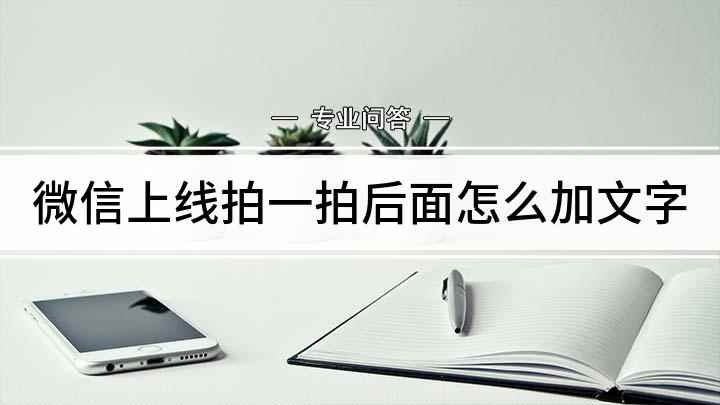 微信上线拍一拍后面怎么加文字(华为mate30使用拍一拍添加文字的方法)