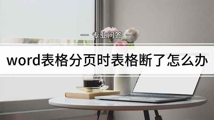 word表格分页时表格断了怎么办(word文档,鼠标左键选中要进行处理的表格)