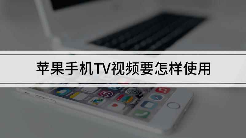 苹果手机TV视频要怎样使用(手机遥控Apple TV)