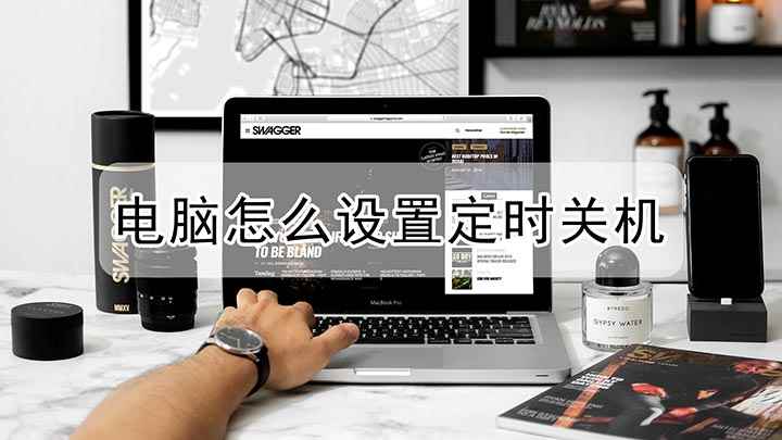电脑如何设置定时关机(戴尔成就3690,适用系统:windows10)