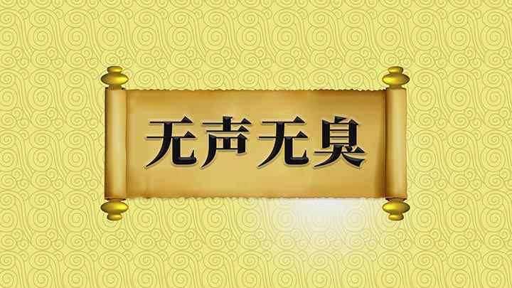 无声无臭的意思是什么(如何用无声无臭来造句)